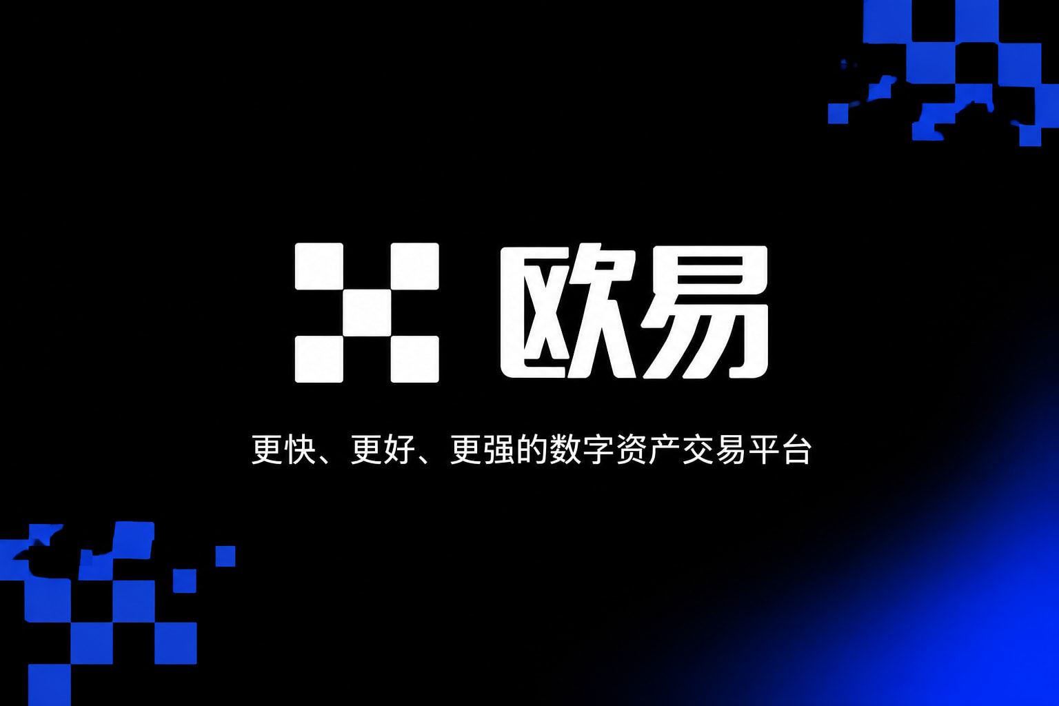 欧交易所app安装交易APP界面预览
